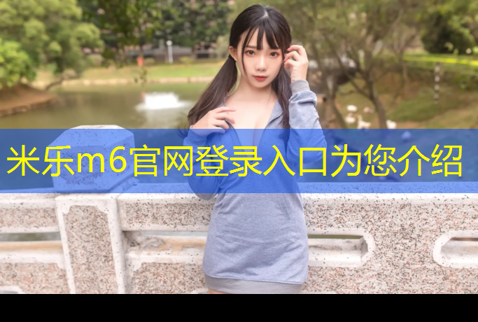 <strong>米樂m6官網(wǎng)登錄入口為您介紹：在選擇單杠時，你需要了解這些室內(nèi)和室外的不同之處！</strong>