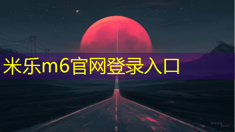 <strong>米樂m6官網(wǎng)登錄入口為您介紹：順義高麗營塑膠跑道</strong>