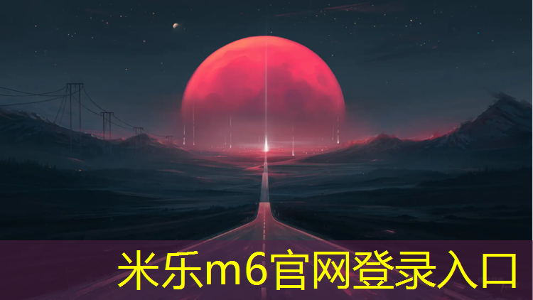 <strong>米樂m6官網(wǎng)登錄入口為您介紹：乒乓球臺(tái)最新規(guī)范</strong>