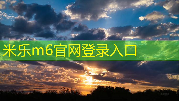 米樂m6官網(wǎng)登錄入口為您介紹：為什么塑膠跑道黑了